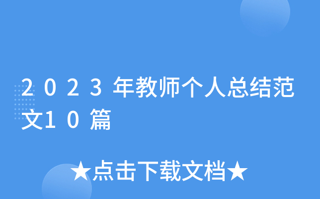 2023年教师个人总结范文10篇