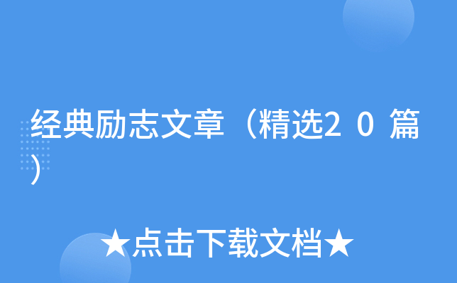 经典励志文章（精选20篇）