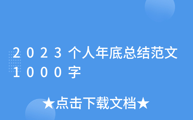 2023个人年底总结范文1000字