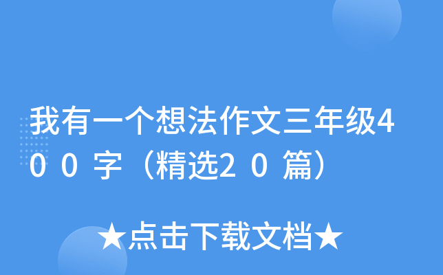 我有一个想法作文三年级400字（精选20篇）