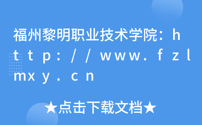 福州黎明职业技术开云kaiyun(中国)院：http://www.fzlmxy.cn