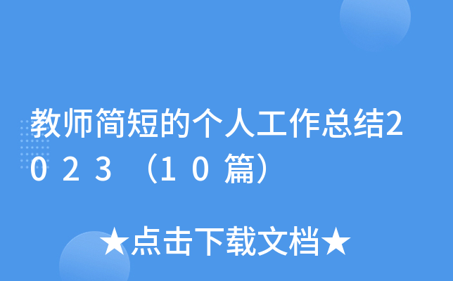 教师简短的个人工作总结2023（10篇）