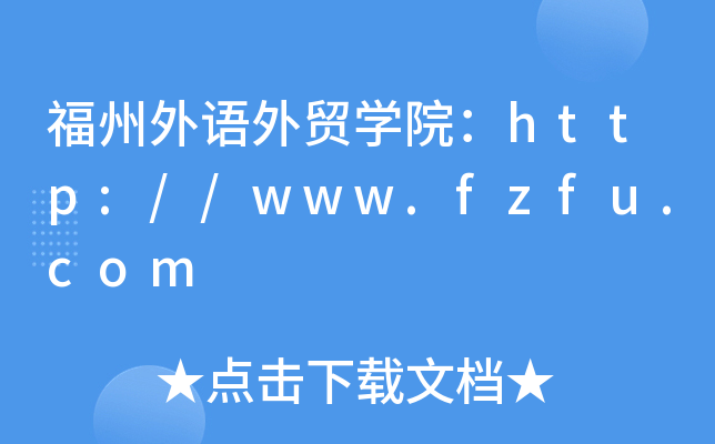 福州外语外贸开云kaiyun(中国)院：http://www.fzfu.com