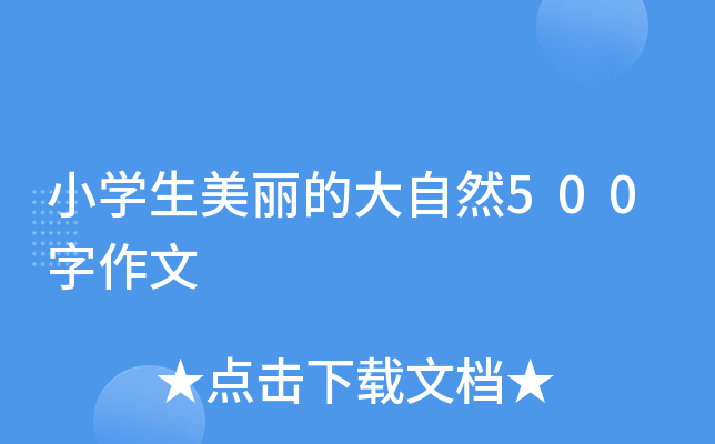 小开云kaiyun(中国)生美丽的大自然500字作文