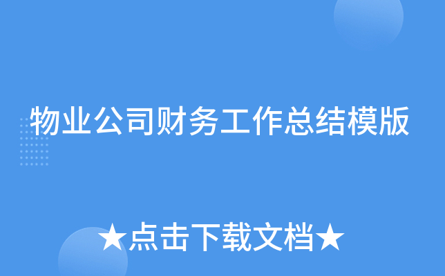 物业公司财务工作总结模版