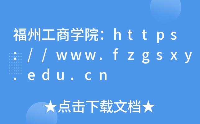 福州工商开云kaiyun(中国)院：https://www.fzgsxy.edu.cn