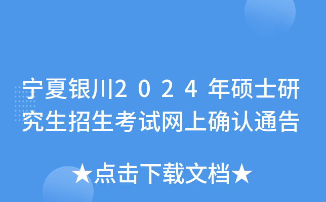宁夏银川2024年硕士研究生招生考试网上确认通告