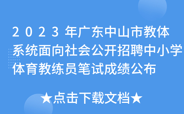 2023年广东中山市教体系统面向社会公开招聘中小开云kaiyun(中国)体育教练员笔试成绩公布