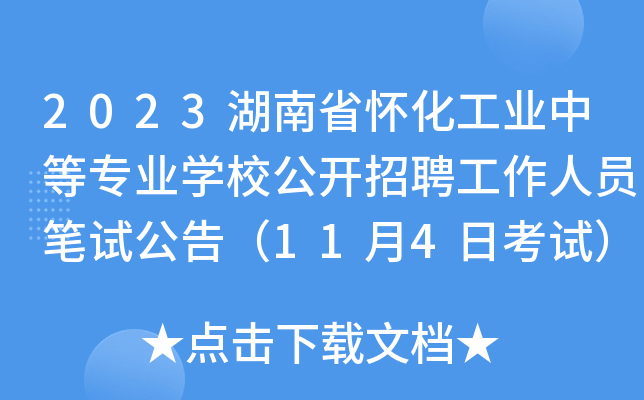 2023湖南省怀化工业中等专业开云kaiyun(中国)校公开招聘工作人员笔试公告（11月4日考试）