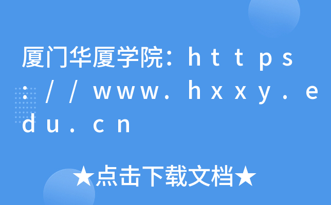 厦门华厦开云kaiyun(中国)院：https://www.hxxy.edu.cn