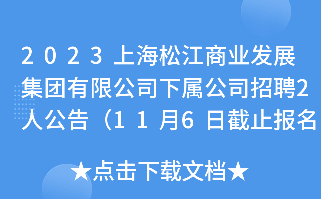 2023上海松江商业发展集团有限公司下属公司招聘2人公告（11月6日截止报名）