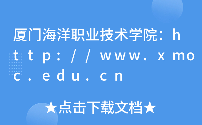 厦门海洋职业技术开云kaiyun(中国)院：http://www.xmoc.edu.cn