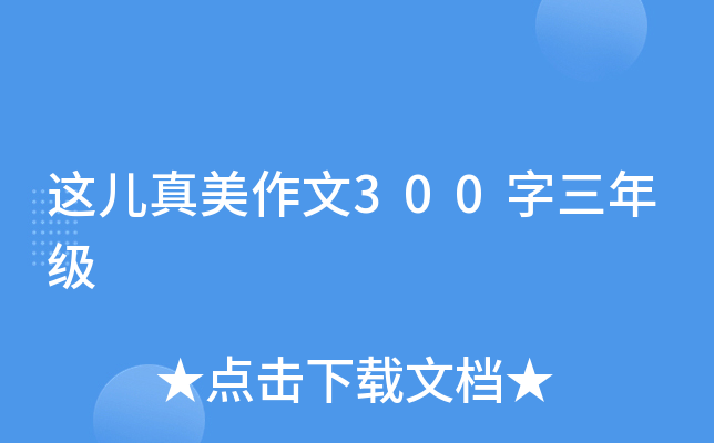 这儿真美作文300字三年级