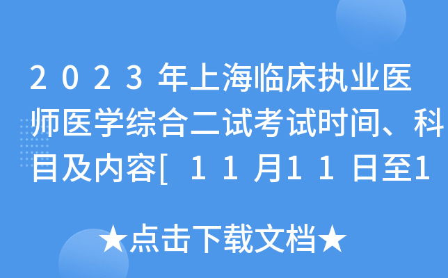 2023年上海临床执业医师医开云kaiyun(中国)综合二试考试时间、科目及内容[11月11日至12日]