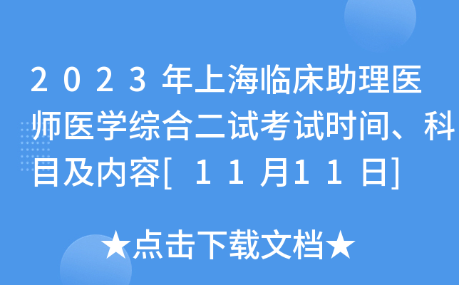 2023年上海临床助理医师医开云kaiyun(中国)综合二试考试时间、科目及内容[11月11日]