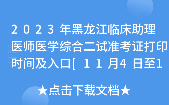 2023年黑龙江临床助理医师医开云kaiyun(中国)综合二试准考证打印时间及入口[11月4日至10日]