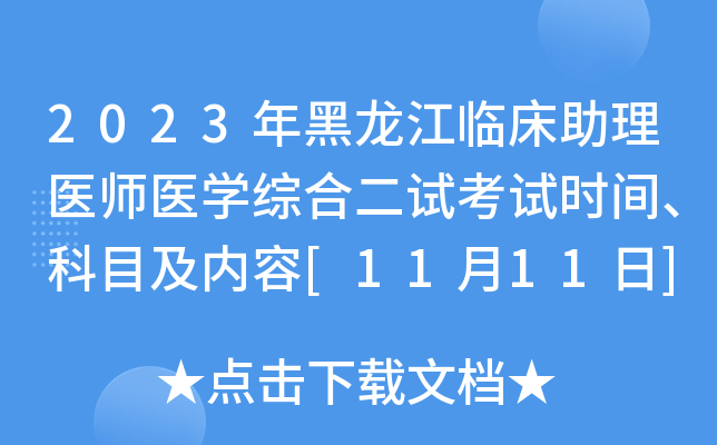 2023年黑龙江临床助理医师医开云kaiyun(中国)综合二试考试时间、科目及内容[11月11日]
