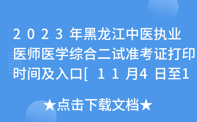 2023年黑龙江中医执业医师医开云kaiyun(中国)综合二试准考证打印时间及入口[11月4日至10日]
