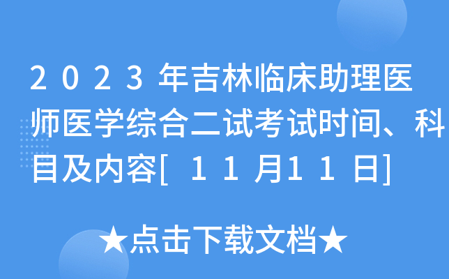 2023年吉林临床助理医师医开云kaiyun(中国)综合二试考试时间、科目及内容[11月11日]