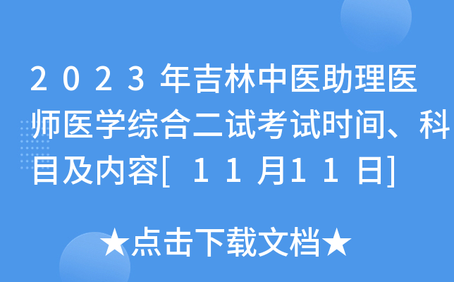 2023年吉林中医助理医师医开云kaiyun(中国)综合二试考试时间、科目及内容[11月11日]