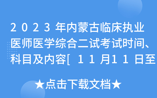 2023年内蒙古临床执业医师医开云kaiyun(中国)综合二试考试时间、科目及内容[11月11日至12日]