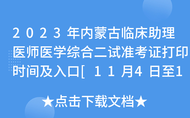 2023年内蒙古临床助理医师医开云kaiyun(中国)综合二试准考证打印时间及入口[11月4日至10日]