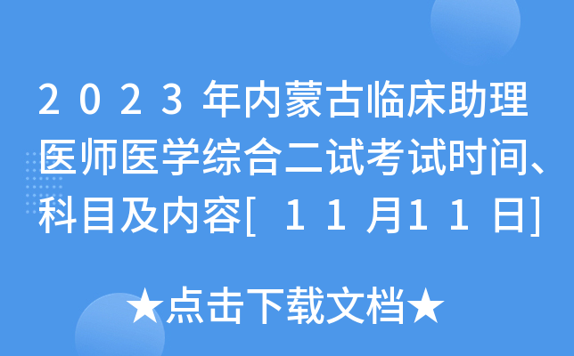 2023年内蒙古临床助理医师医开云kaiyun(中国)综合二试考试时间、科目及内容[11月11日]