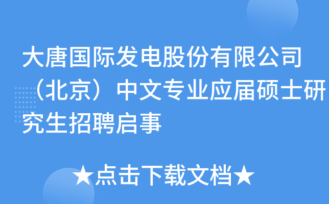 大唐国际发电股份有限公司（北京）中文专业应届硕士研究生招聘启事