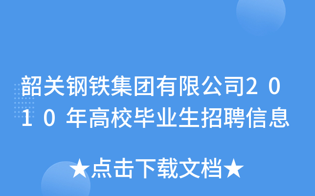 韶关钢铁集团有限公司2010年高校毕业生招聘信息