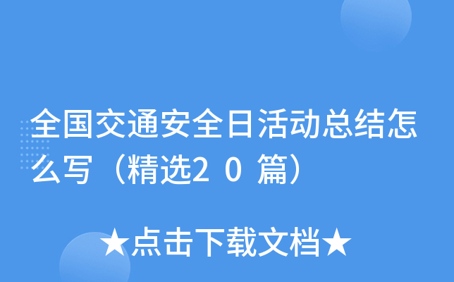 全国交通安全日活动总结怎么写（精选20篇）