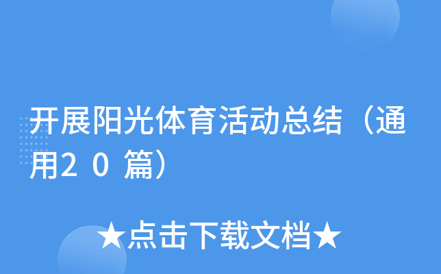 开展阳光体育活动总结（通用20篇）