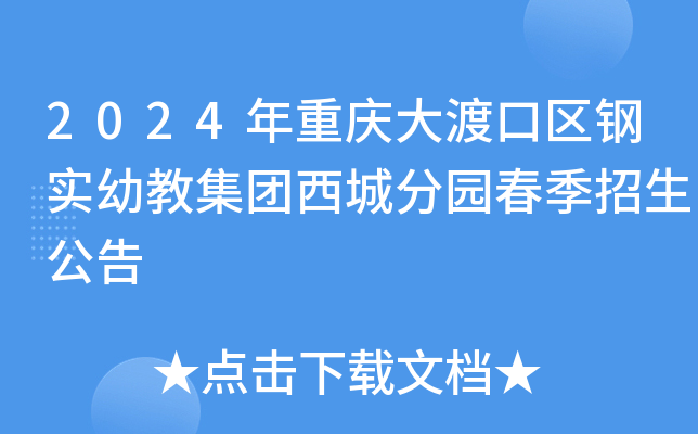 2024年重庆大渡口区钢实幼教集团西城分园春季招生公告