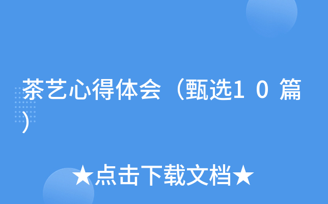 茶艺心得体会（甄选10篇）