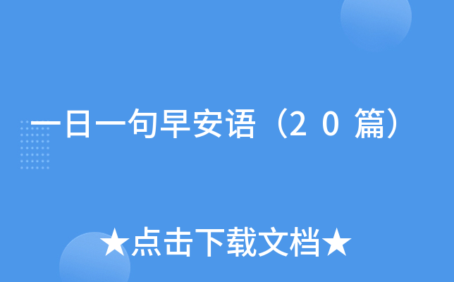 一日一句早安语（20篇）