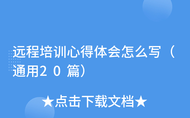远程培训心得体会怎么写（通用20篇）
