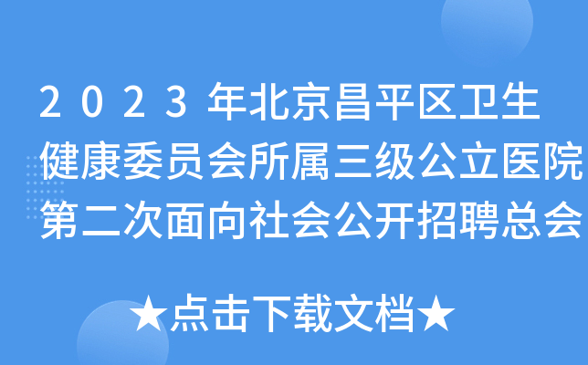 2023年北京昌平区卫生健康委员会所属三级公立医院第二次面向社会公开招聘总会计师2名