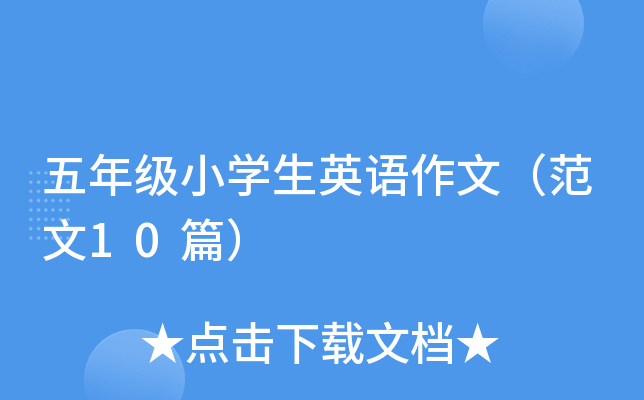 五年级小开云kaiyun(中国)生英语作文（范文10篇）