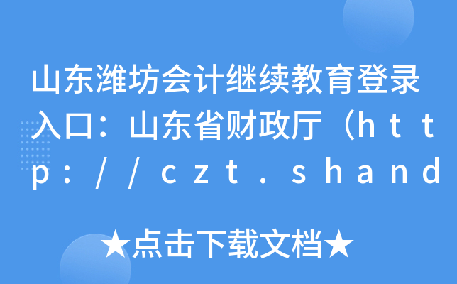 ɽ|H(hu)Ӌ(j)^m(x)ڣɽ|ʡؔ(ci)dhttp://czt.shandong.gov.cn/