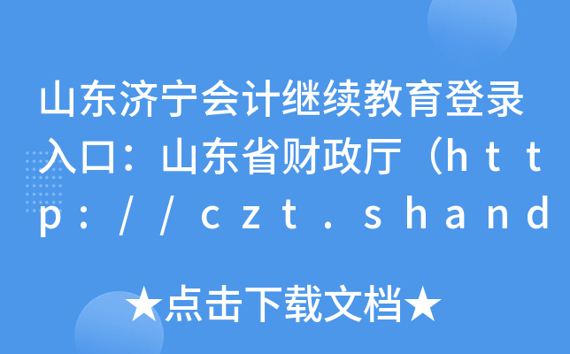ɽ|Ӌ^m(x)ڣɽ|ʡؔdhttp://czt.shandong.gov.cn/