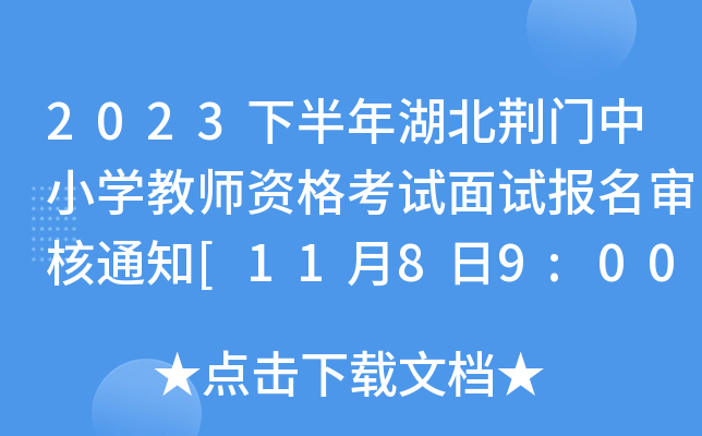 2023下半年湖北荆门中小开云kaiyun(中国)教师资格考试面试报名审核通知[11月8日9:00起]
