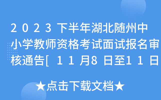 2023下半年湖北随州中小开云kaiyun(中国)教师资格考试面试报名审核通告[11月8日至11日]