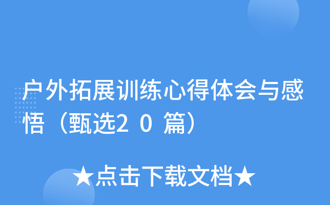 户外拓展训练心得体会与感悟（甄选20篇）