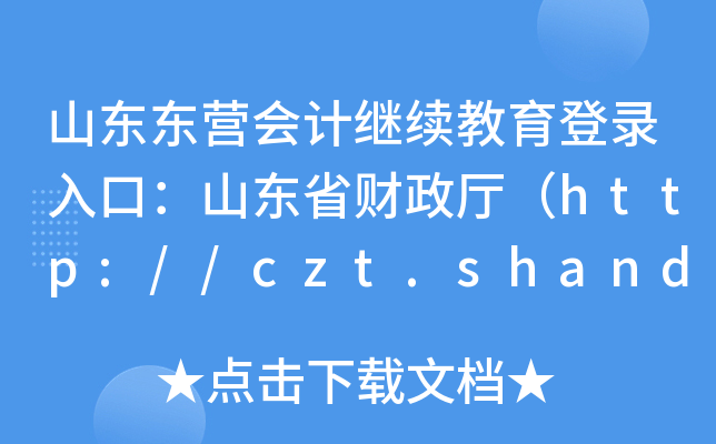 ɽ||I(yng)(hu)Ӌ(j)^m(x)ڣɽ|ʡؔ(ci)dhttp://czt.shandong.gov.cn/