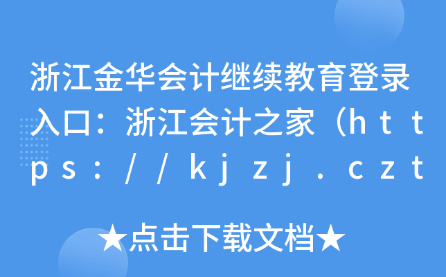 浙江金华会计继续教育登录入口：浙江会计之家（https://kjzj.czt.zj.gov.cn/）