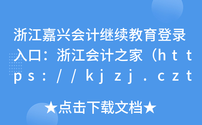 浙江嘉兴会计继续教育登录入口：浙江会计之家（https://kjzj.czt.zj.gov.cn/）