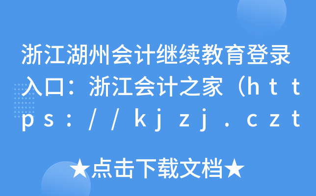 㽭ݕ(hu)Ӌ(j)^m(x)ڣ㽭(hu)Ӌ(j)֮ңhttps://kjzj.czt.zj.gov.cn/