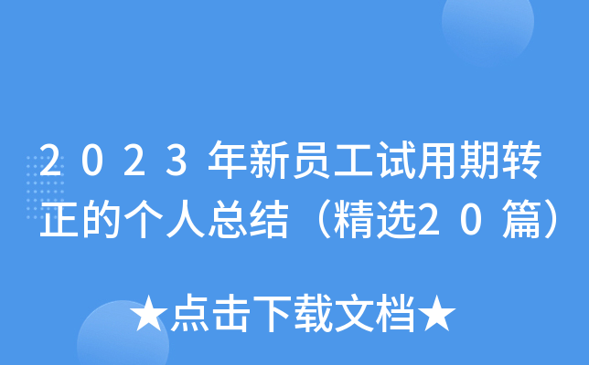 2023年新员工试用期转正的个人总结（精选20篇）