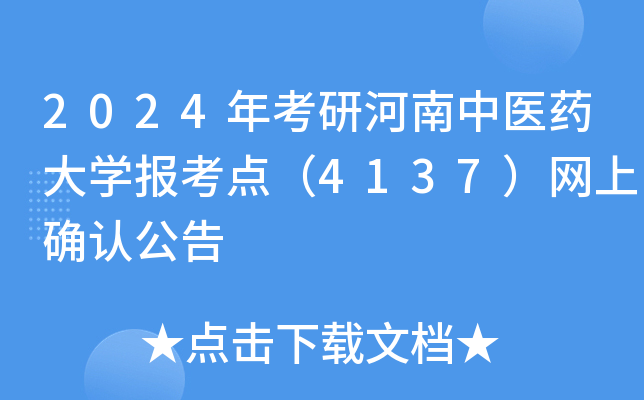 2024年考研河南中医药大开云kaiyun(中国)报考点（4137）网上确认公告