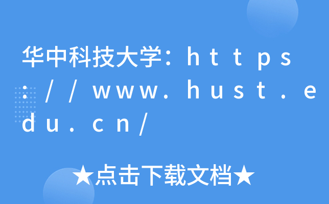 华中科技大开云kaiyun(中国)：https://www.hust.edu.cn/