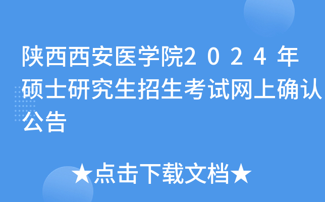 陕西西安医开云kaiyun(中国)院2024年硕士研究生招生考试网上确认公告